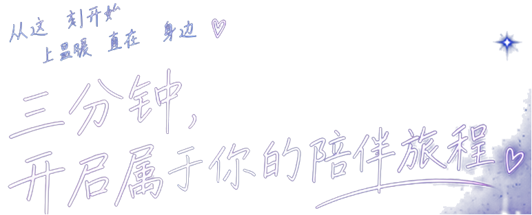 从这一刻开始，让温暖一直在你身边。三分钟，开启属于你的陪伴旅程。
